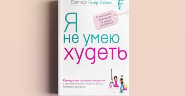 «Я не умею худеть» – книга Пьера Дюкана