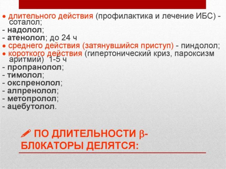 бета адреноблокаторы показания к применению